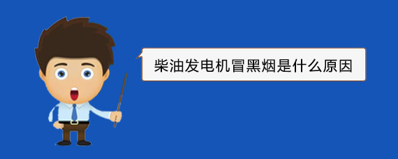 淮南柴油发电机冒黑烟是什么原因